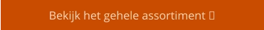 Bekijk het gehele assortiment 